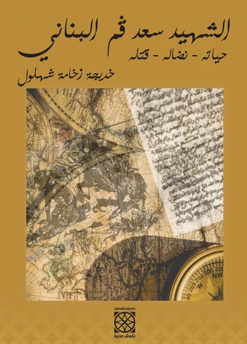 Cover of الشهيد سعد قم البنّاني   نشأته -نضاله -قتله
